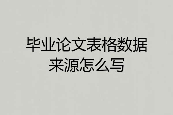 毕业论文表格数据来源怎么写