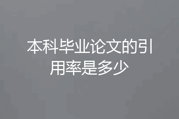 本科毕业论文的引用率是多少
