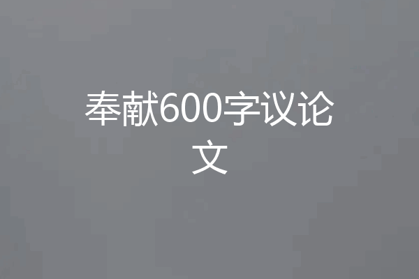 奉献600字议论文