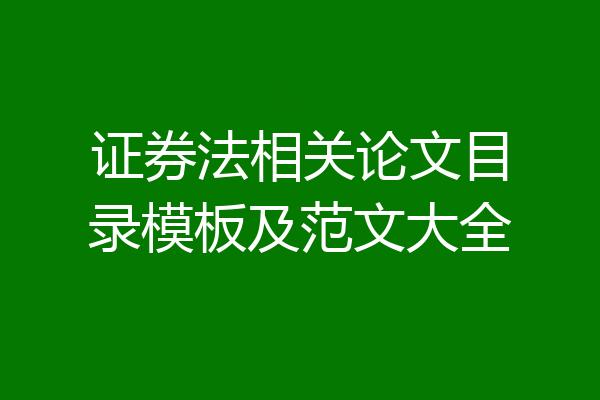 证券法相关论文目录模板及范文大全
