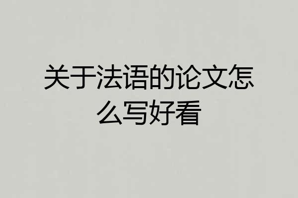 关于法语的论文怎么写好看