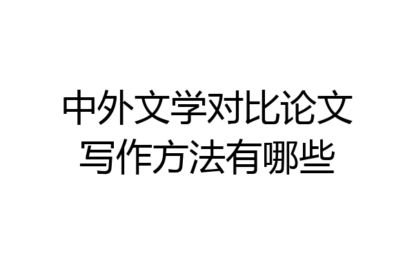 中外文学对比论文写作方法有哪些