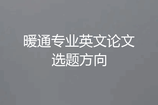 暖通专业英文论文选题方向