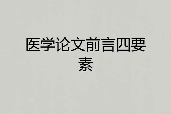 医学论文前言四要素