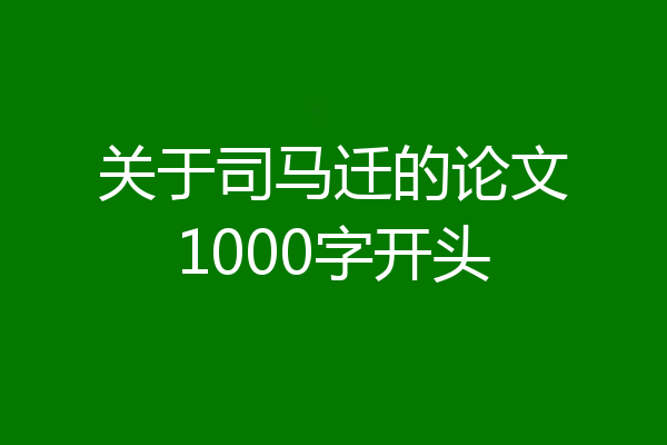 关于司马迁的论文1000字开头