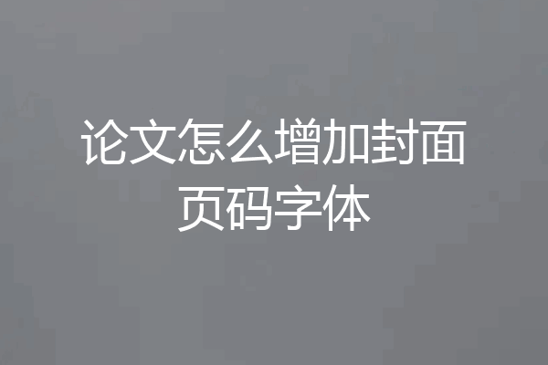 论文怎么增加封面页码字体