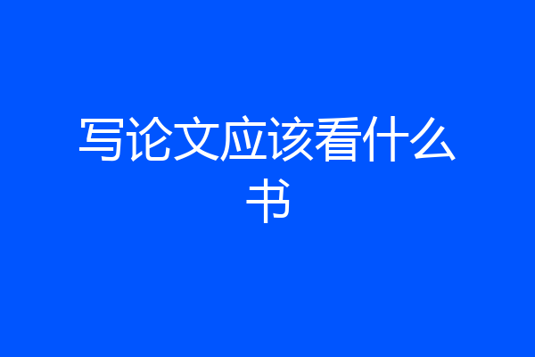 写论文应该看什么书