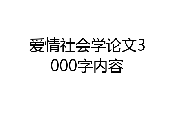 爱情社会学论文3000字内容