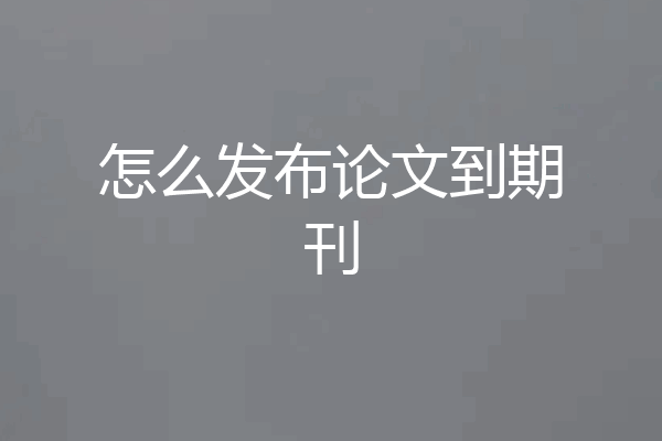 怎么发布论文到期刊