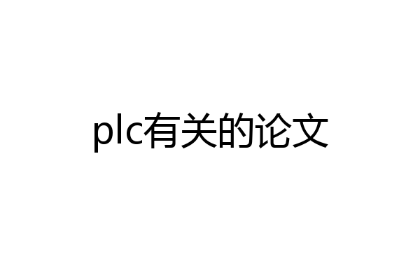 plc有关的论文