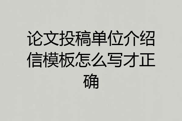 论文投稿单位介绍信模板怎么写才正确
