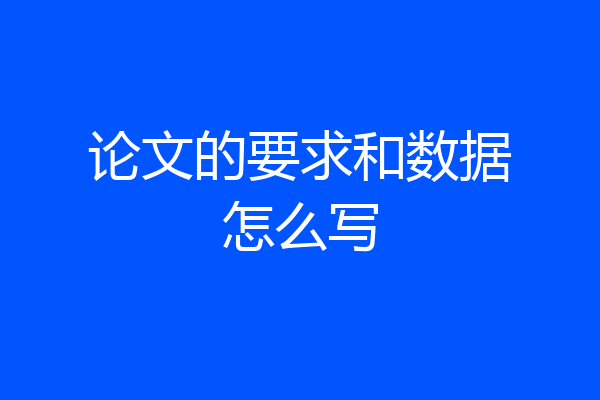 论文的要求和数据怎么写