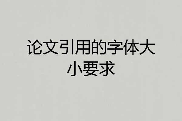 论文引用的字体大小要求