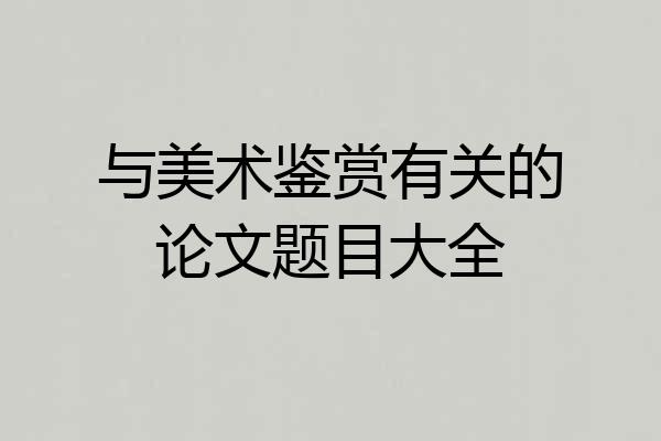 与美术鉴赏有关的论文题目大全