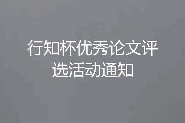 行知杯优秀论文评选活动通知