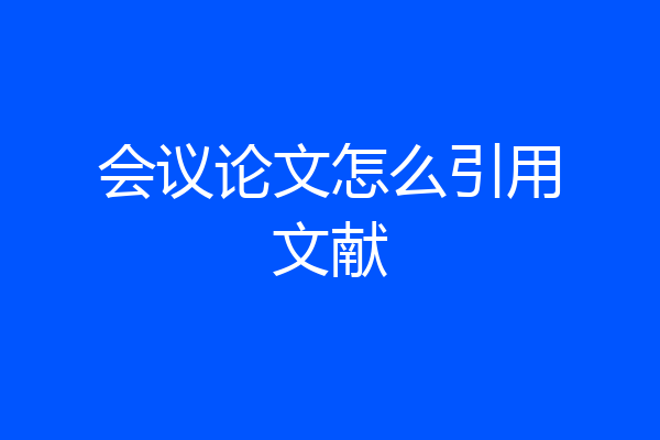 会议论文怎么引用文献