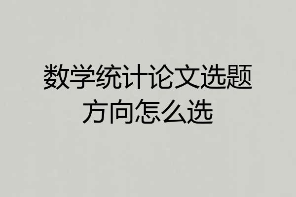 数学统计论文选题方向怎么选