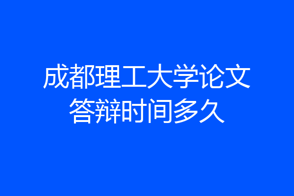 成都理工大学论文答辩时间多久