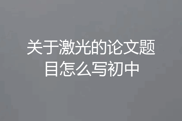 关于激光的论文题目怎么写初中