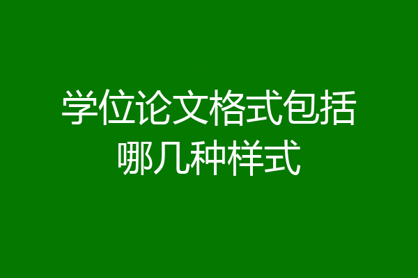 学位论文格式包括哪几种样式