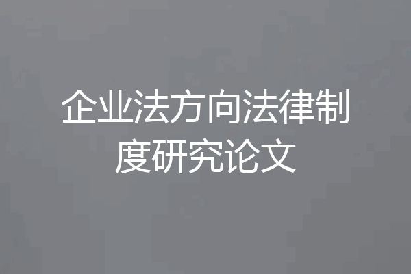 企业法方向法律制度研究论文