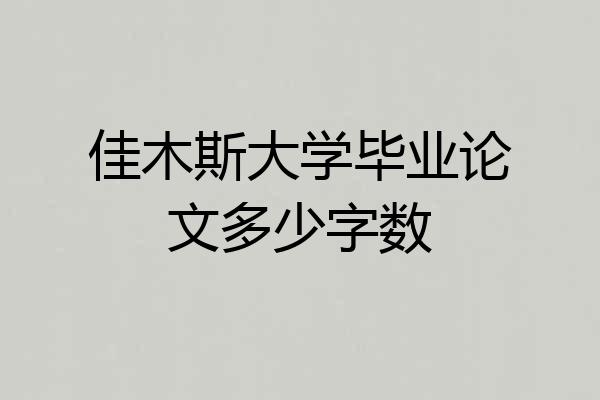 佳木斯大学毕业论文多少字数