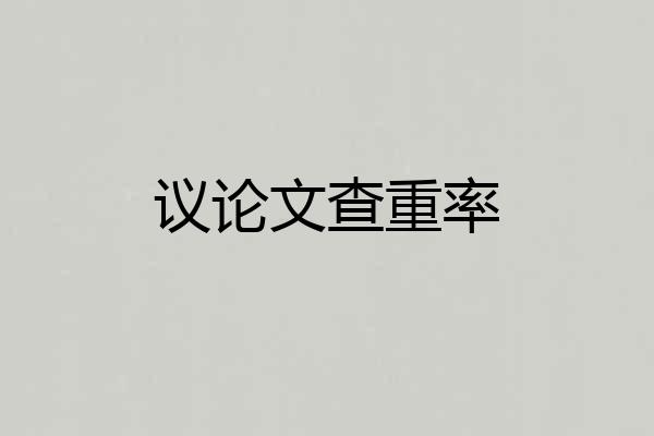 议论文查重率