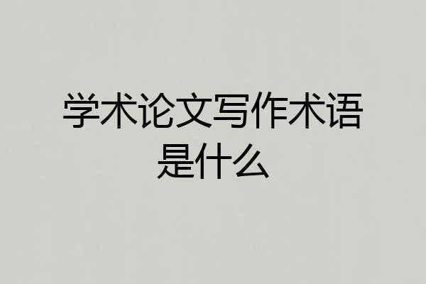 学术论文写作术语是什么