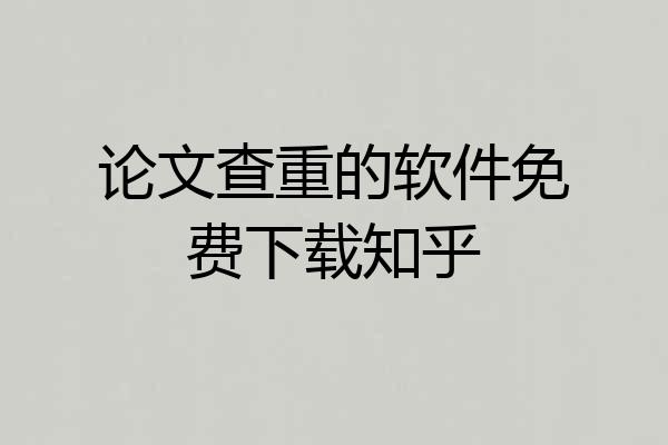 论文查重的软件免费下载知乎