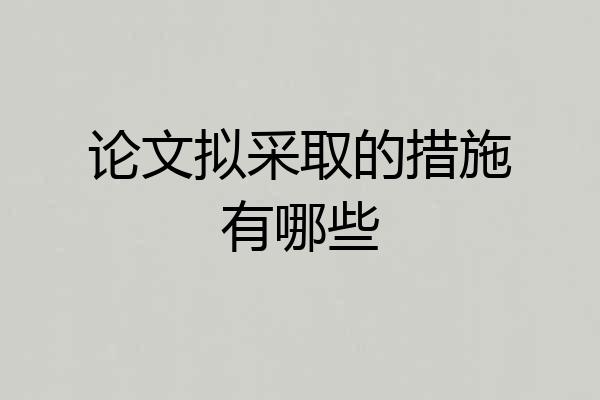 论文拟采取的措施有哪些