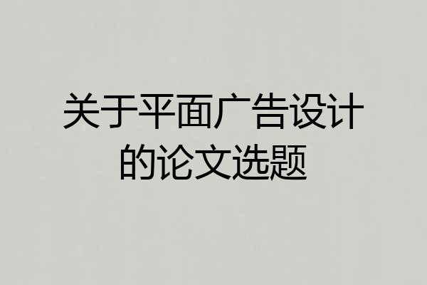 关于平面广告设计的论文选题