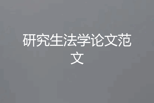 研究生法学论文范文