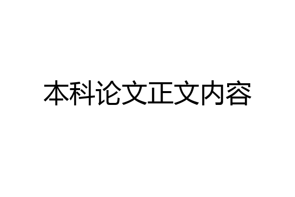 本科论文正文内容