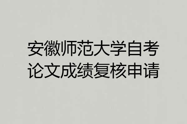 安徽师范大学自考论文成绩复核申请