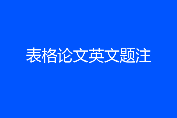 表格论文英文题注