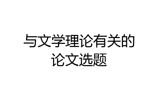 与文学理论有关的论文选题
