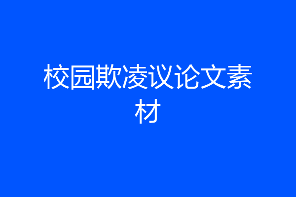 校园欺凌议论文素材