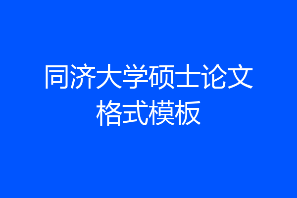 同济大学硕士论文格式模板