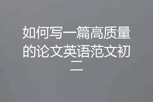 如何写一篇高质量的论文英语范文初二