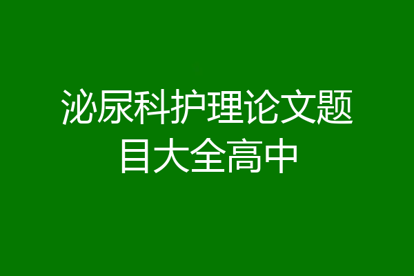 泌尿科护理论文题目大全高中