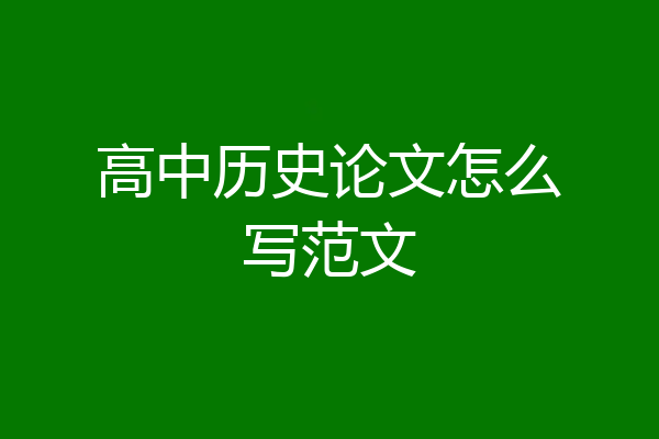 高中历史论文怎么写范文