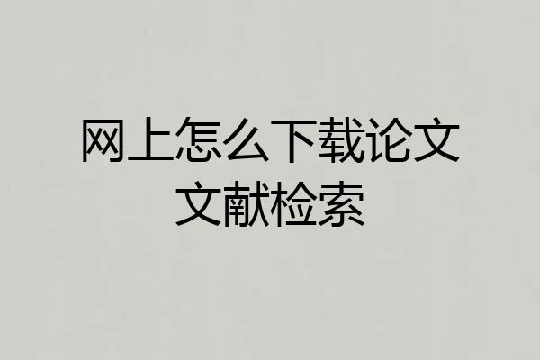 网上怎么下载论文文献检索
