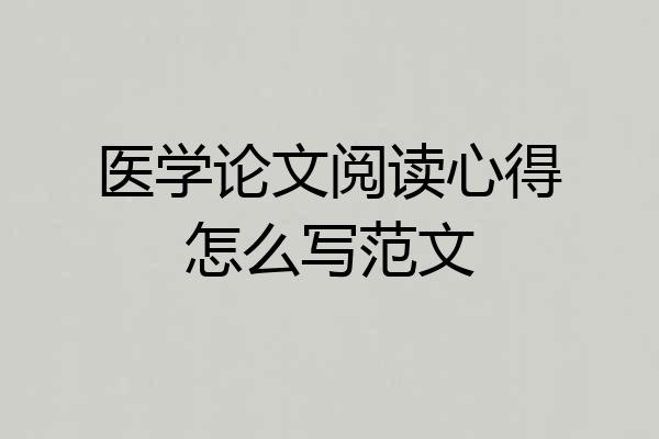 医学论文阅读心得怎么写范文