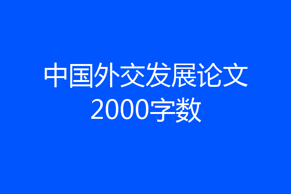 中国外交发展论文2000字数