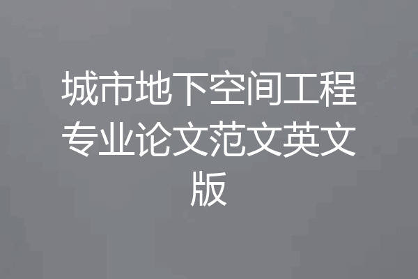 城市地下空间工程专业论文范文英文版