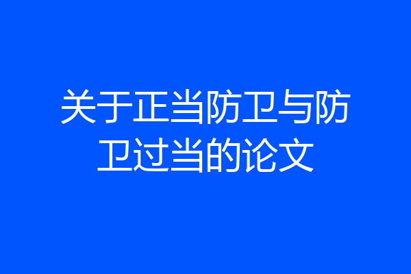 关于正当防卫与防卫过当的论文
