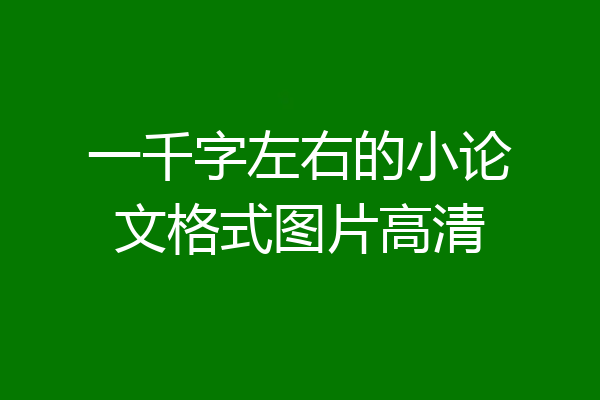 一千字左右的小论文格式图片高清