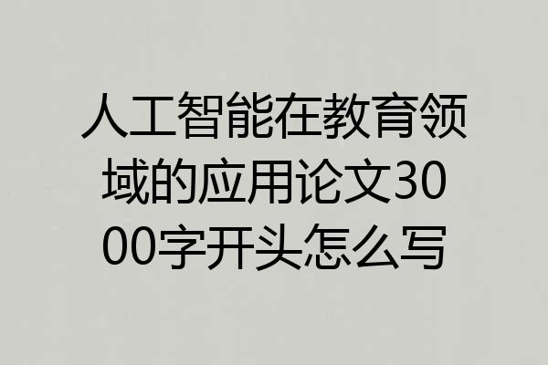 人工智能在教育领域的应用论文3000字开头怎么写