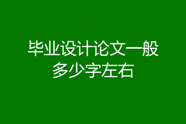 毕业设计论文一般多少字左右
