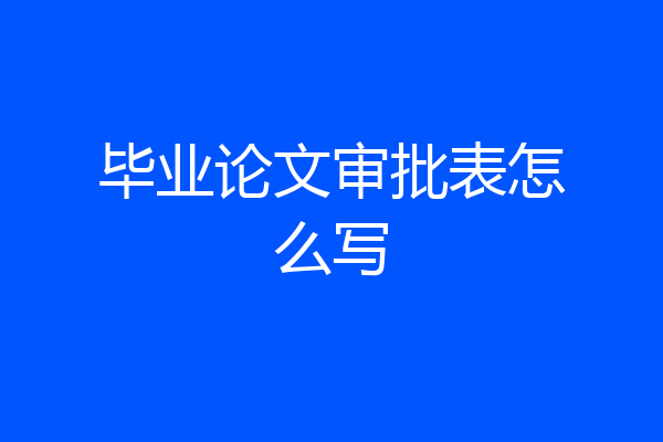 毕业论文审批表怎么写